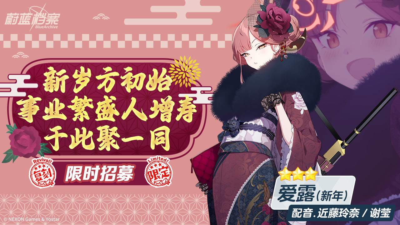 限时复刻招募【爱露（新年）】