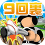 9回裏だけ甲子園icon