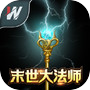 末世大法师icon