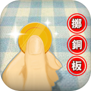 乾坤一擲
