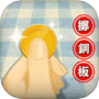 乾坤一擲icon