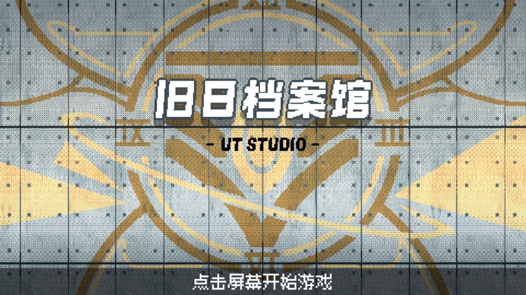 旧日档案馆游戏截图