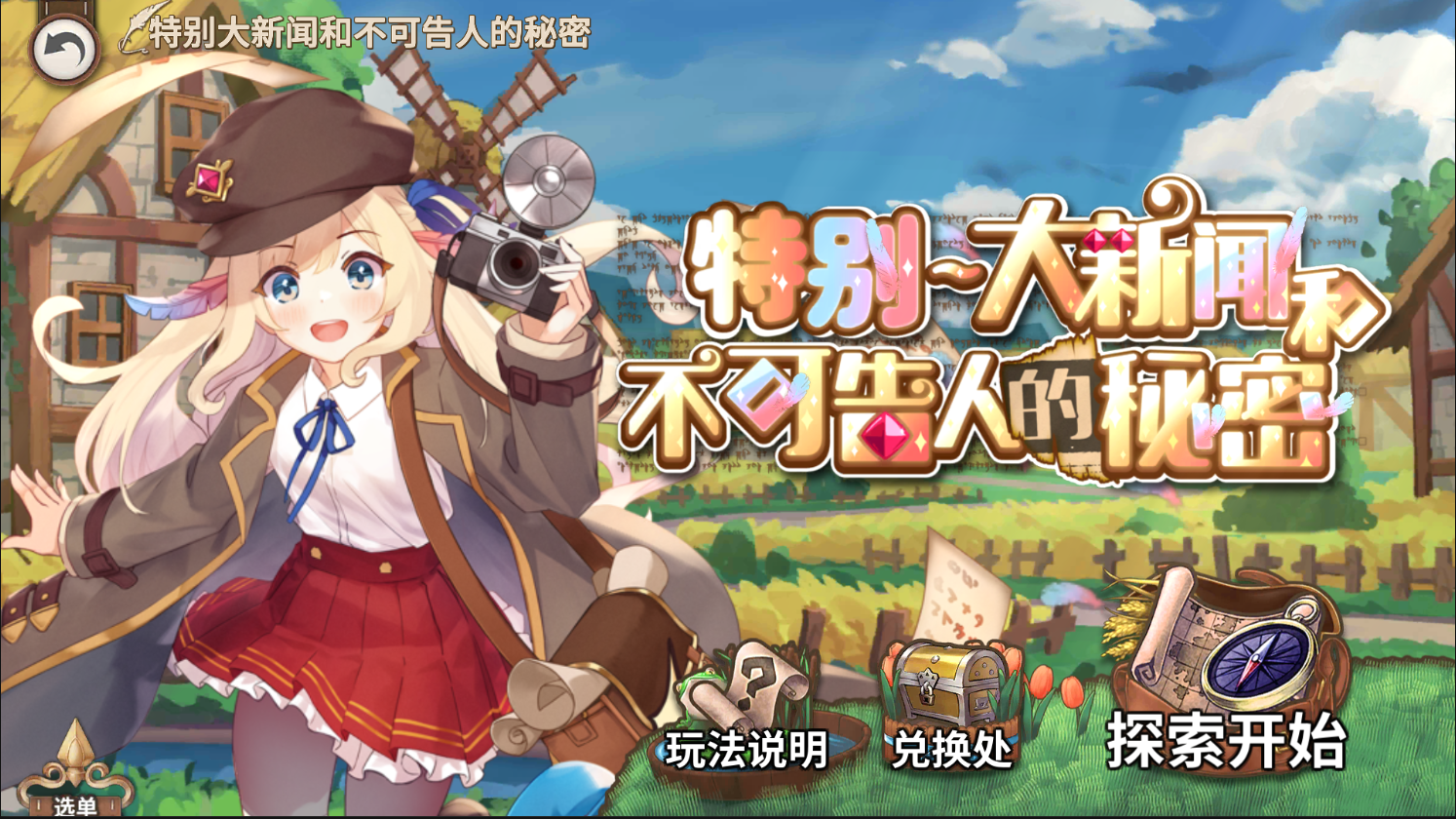 角色支线【特别新闻和秘密】