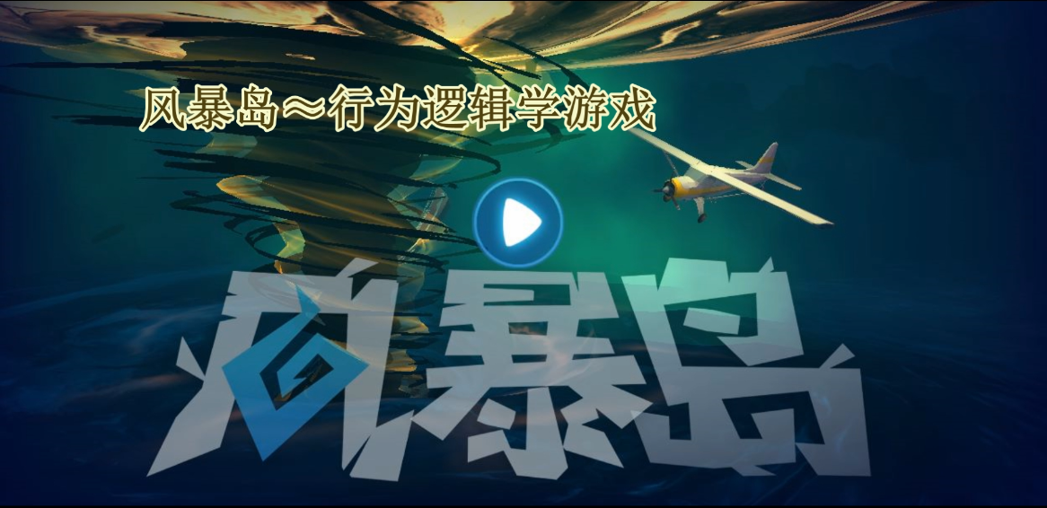 【风暴岛】阿呆：作为一名守护者自然要维护岛内和平啦