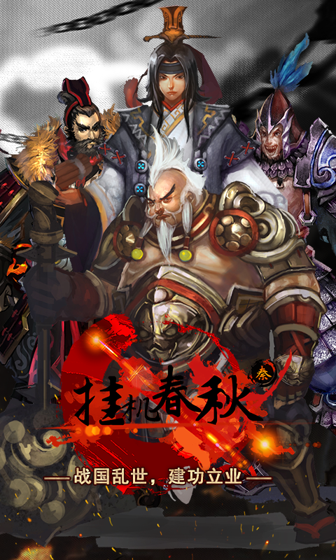 挂机春秋游戏截图