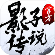 影子传说-水墨刀剑国风武侠icon