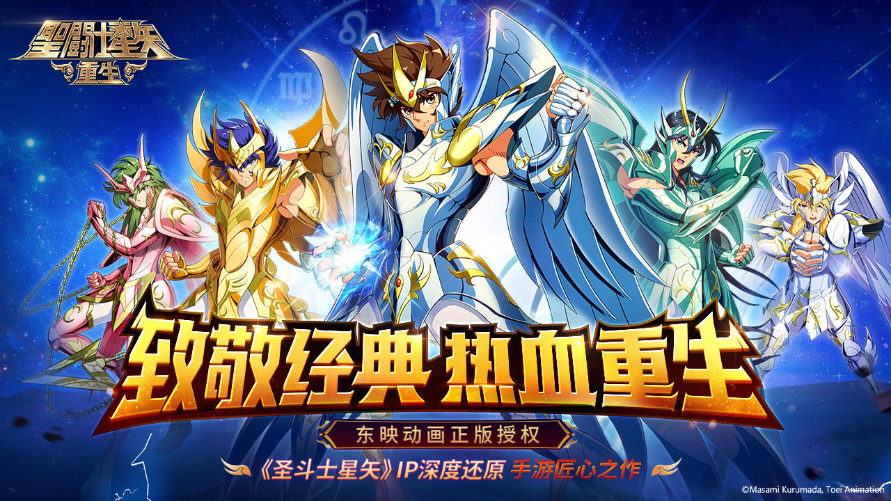 圣斗士星矢重生 Download Game Taptap