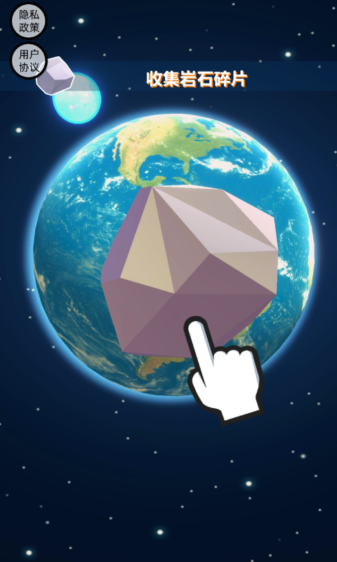 陨石模拟器游戏截图