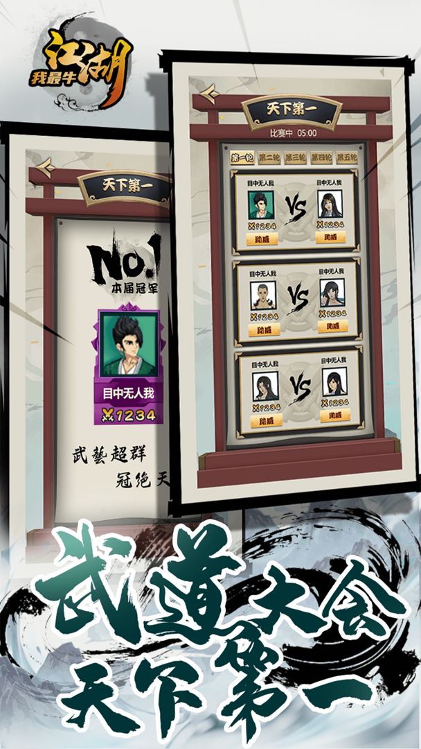 江湖我最牛游戏截图