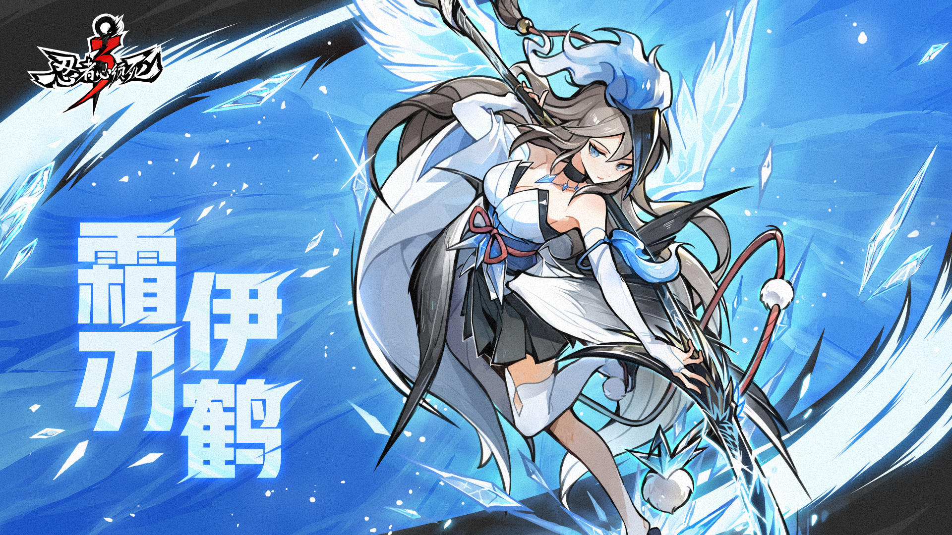 「霜刃·伊鹤」限时返场