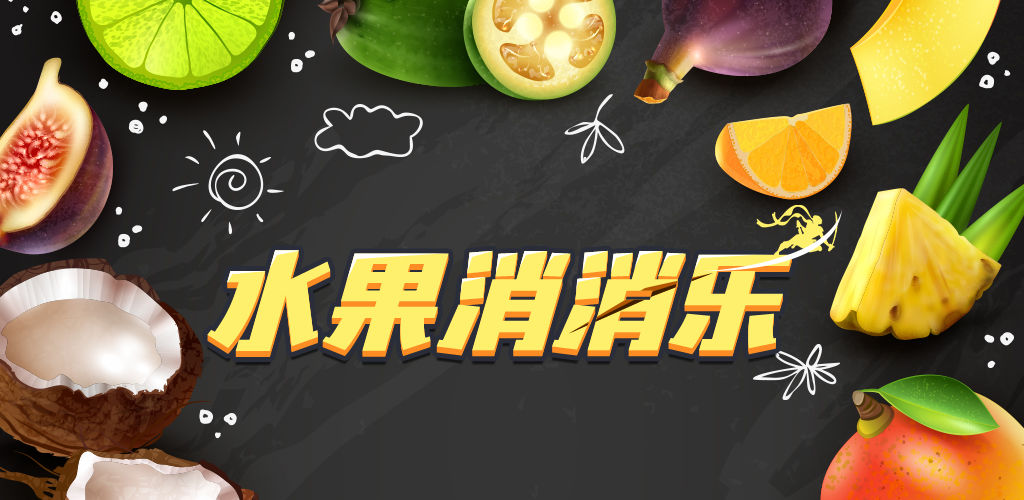 水果消消乐