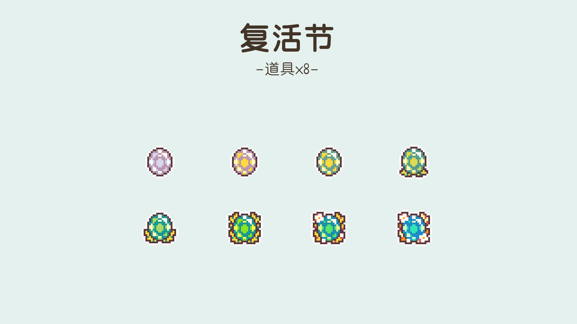 新增节日：复活节