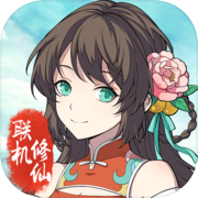 混搭修仙icon