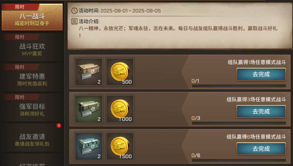 【建军节大作战】