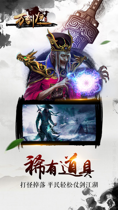 万剑归一-2017全服热恋武侠动作手游游戏截图