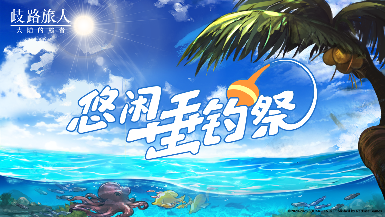 夏日海水浴场垂钓活动上线