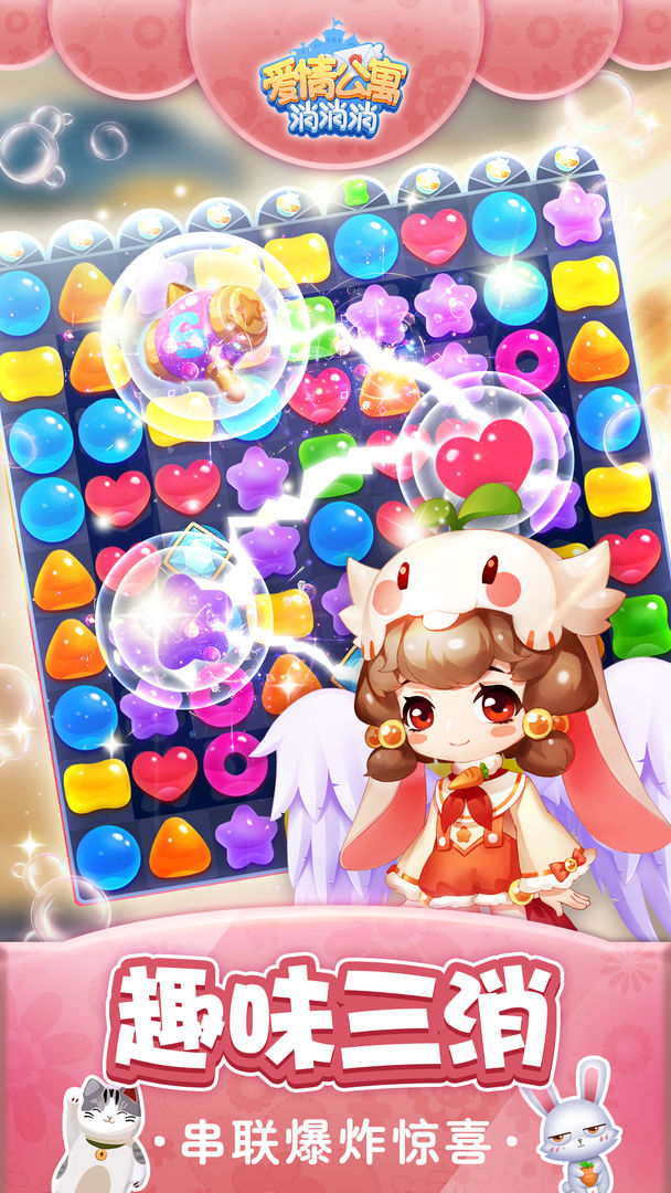 爱情公寓消消消游戏截图