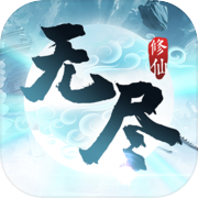 无尽修仙icon