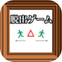 脱出ゲーム＆謎解き PLAIN ESCAPE #3icon