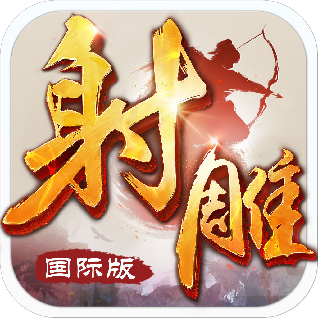 射雕英雄传-国际版(金庸正版授权) - 玩家论坛 | taptap 发现好游戏
