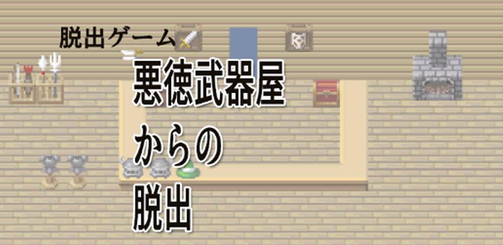 ドット絵脱出ゲーム　～悪徳武器屋からの脱出～游戏截图