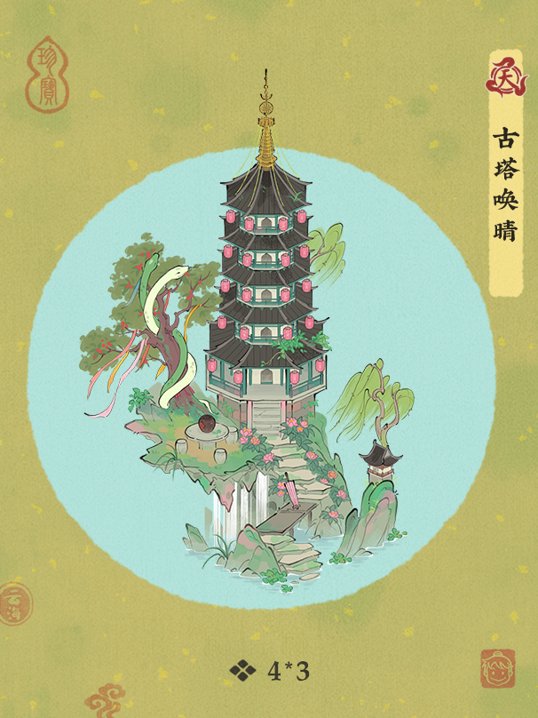 【天级建筑古塔唤晴】