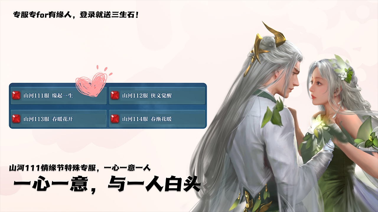 【情缘节专服，等待有情人成眷属