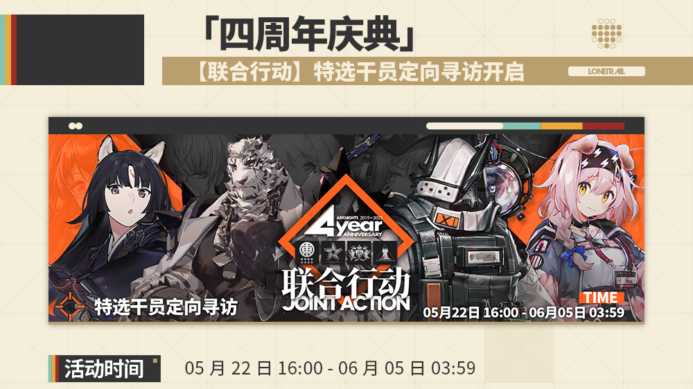 【联合行动】特选干员寻访开启