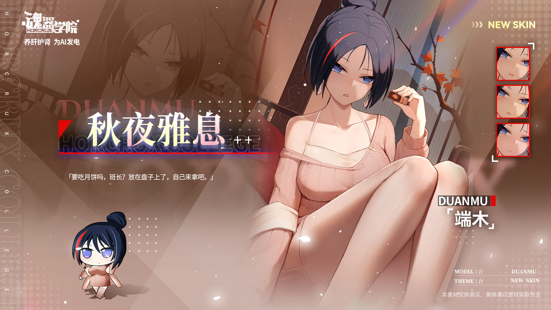 皮肤【秋夜雅息】