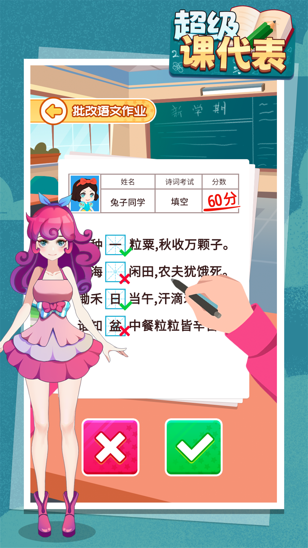 超级课代表游戏截图