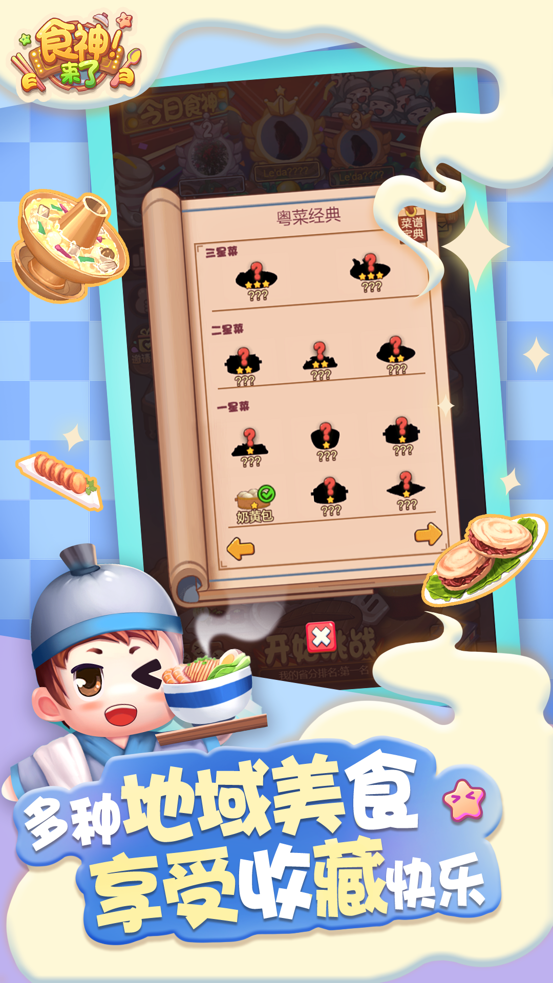 食神来了游戏截图