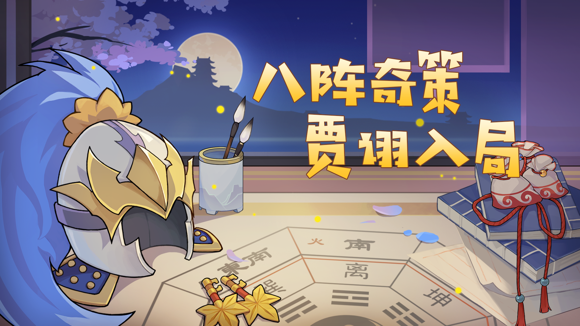 八阵奇策 贾诩入局