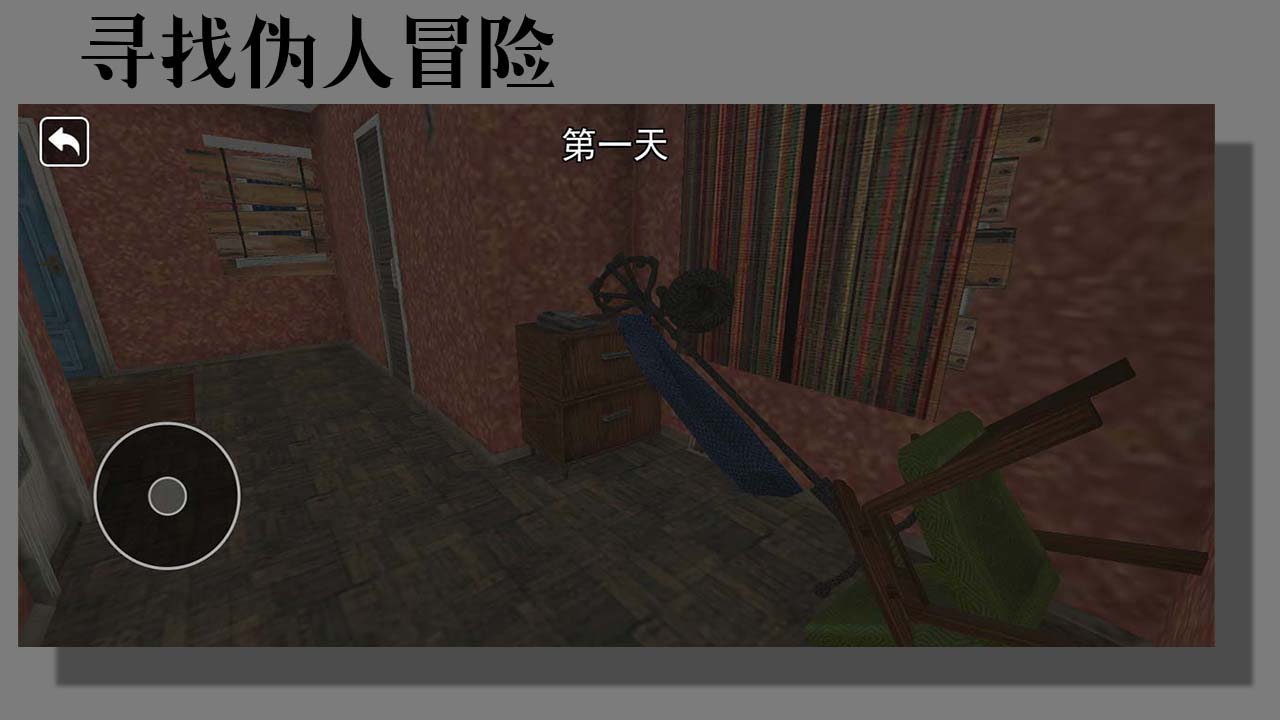 寻找伪人冒险游戏截图