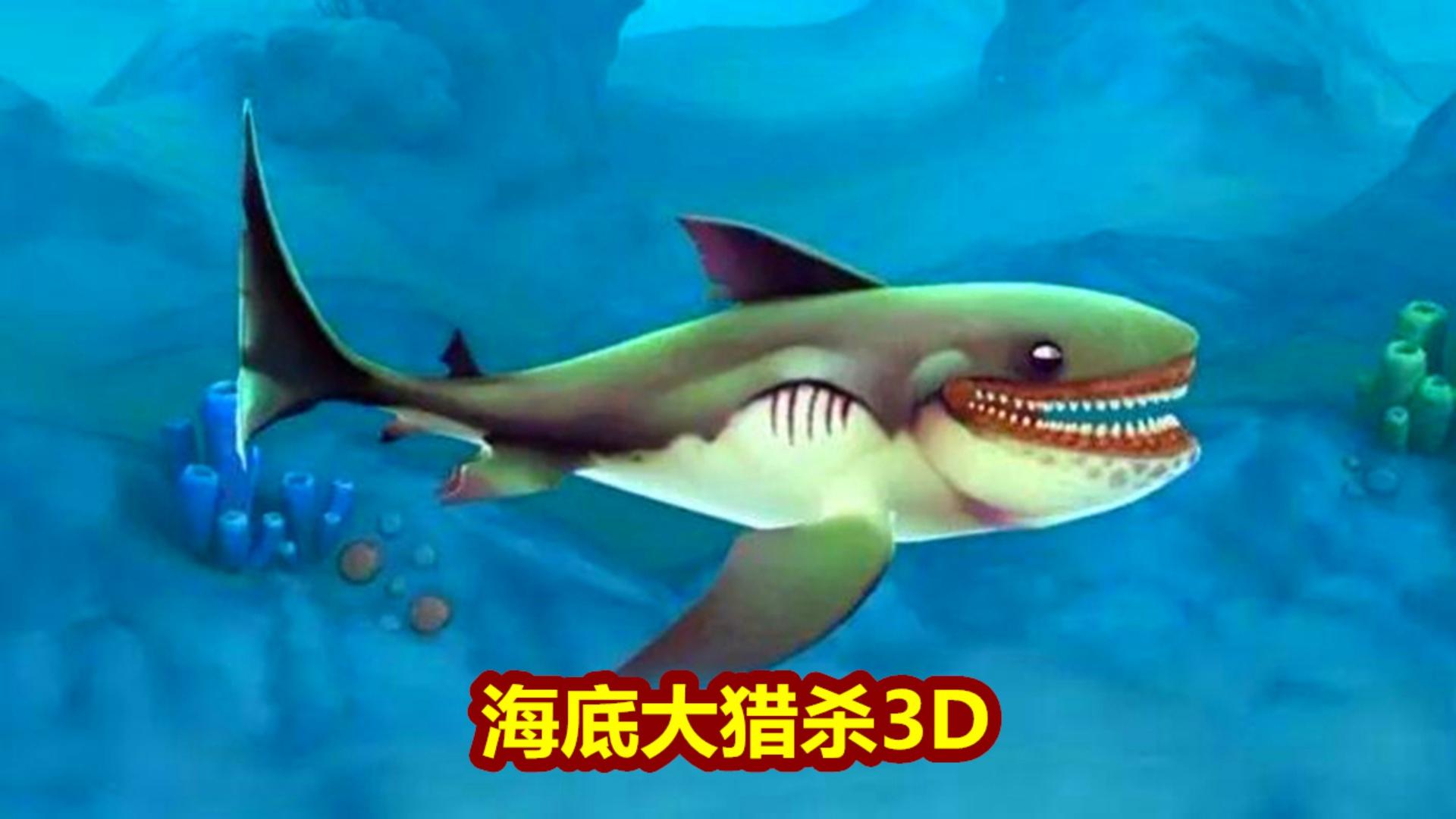 海底大猎杀3D游戏截图