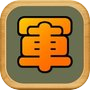 二国军棋-陆军战棋之双人对战icon