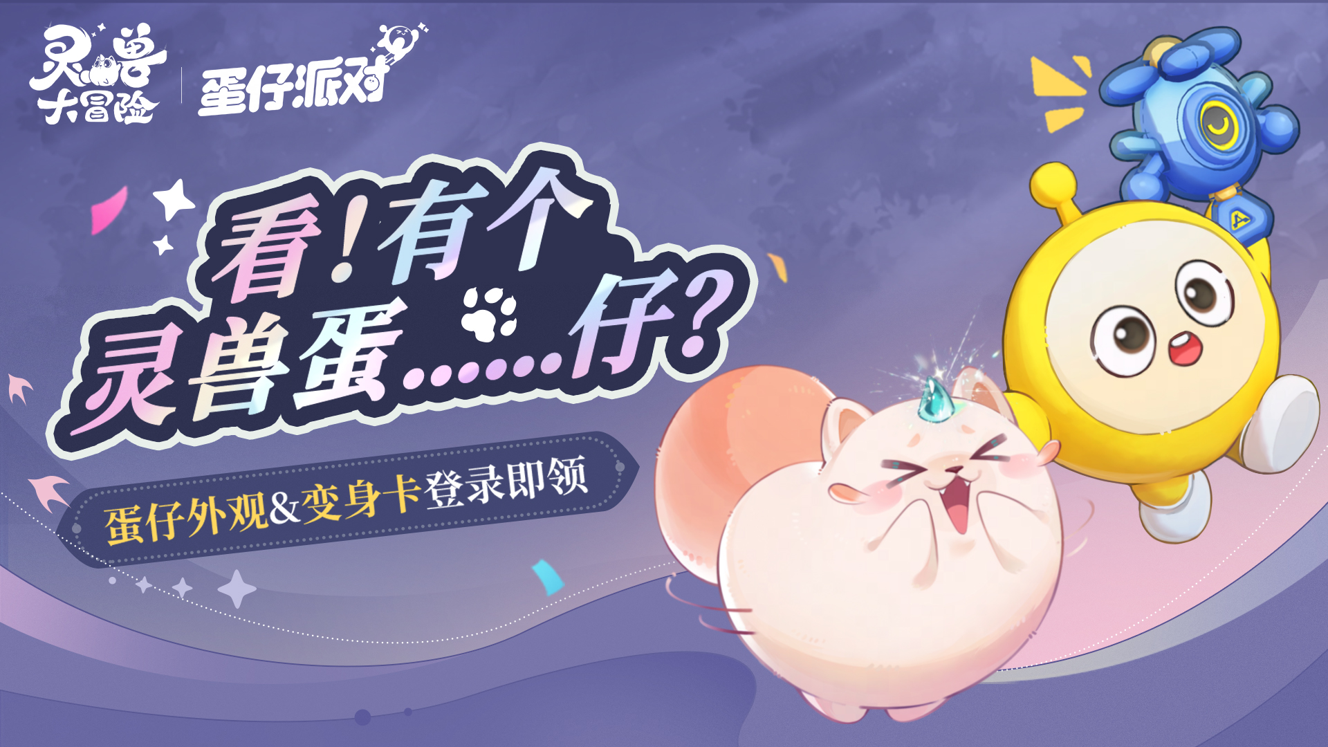 灵兽大冒险 × 蛋仔派对 联动上线！