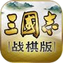 三国志・战棋版icon