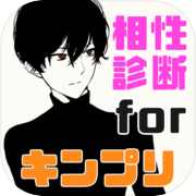 相性診断forキンプリ イケメンジャニーズファン必見 あなたと相性がいいメンバーは？