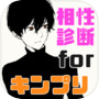 相性診断forキンプリ イケメンジャニーズファン必見 あなたと相性がいいメンバーは？icon
