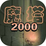 魔塔2000