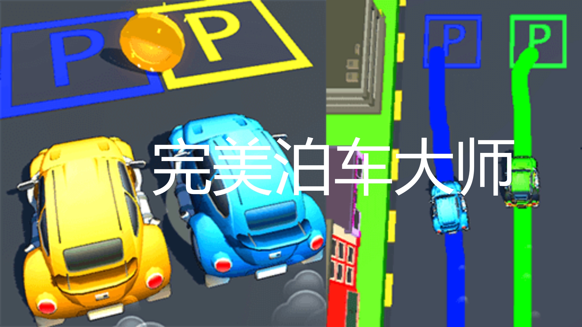 完美泊车大师游戏截图