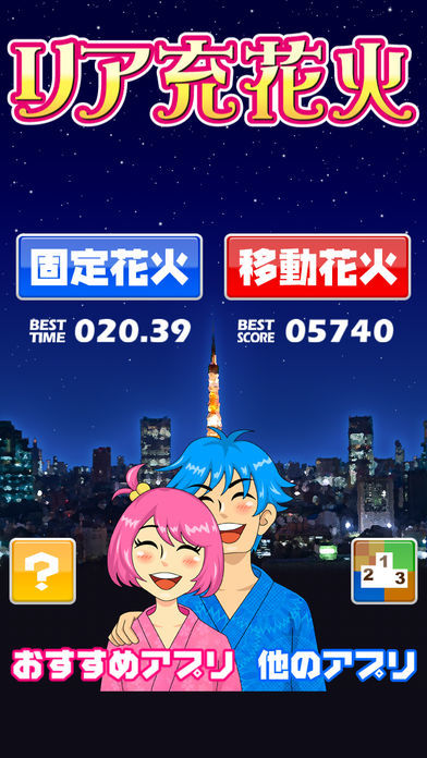 リア充花火~非リア充歓喜型ゲーム~游戏截图