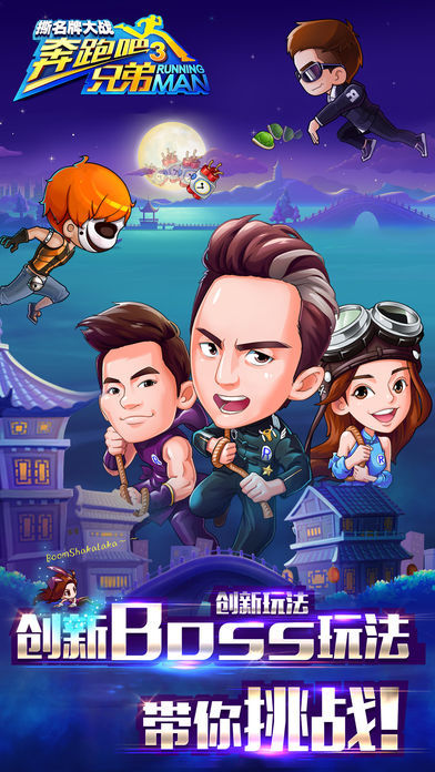 奔跑吧兄弟3-撕名牌大战游戏截图