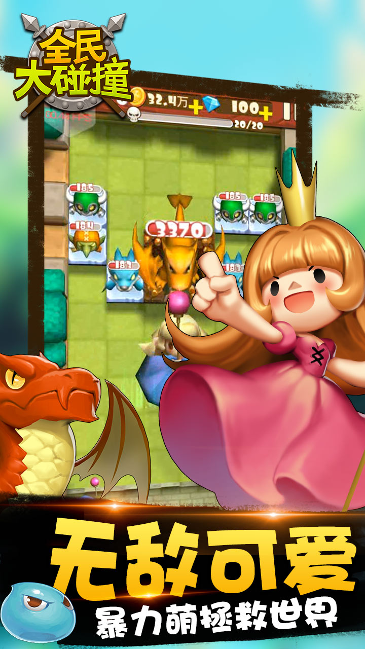 全民大碰撞游戏截图