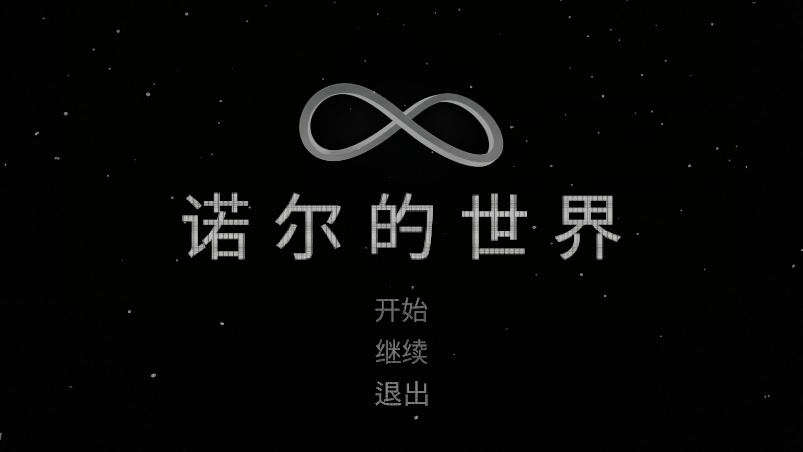 诺尔的世界游戏截图