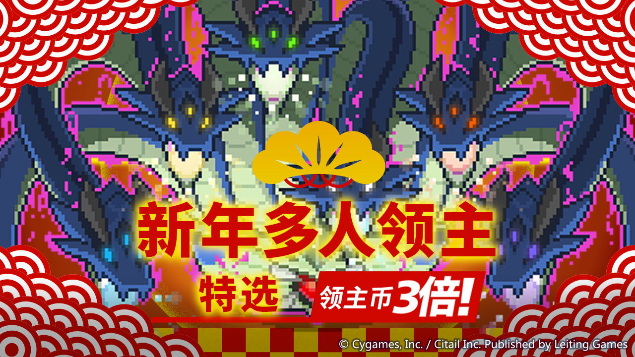 新年多人领主特选