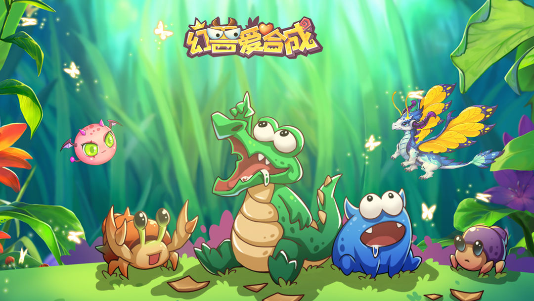 幻兽爱合成