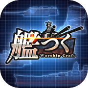 艦つく - Warship Craft -icon