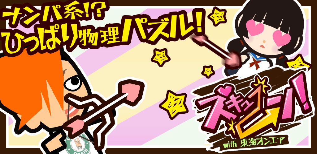 【ひっぱりパズル】ズキュ〜〜〜〜ン！　完全無料！游戏截图