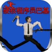 硬核程序员巴基